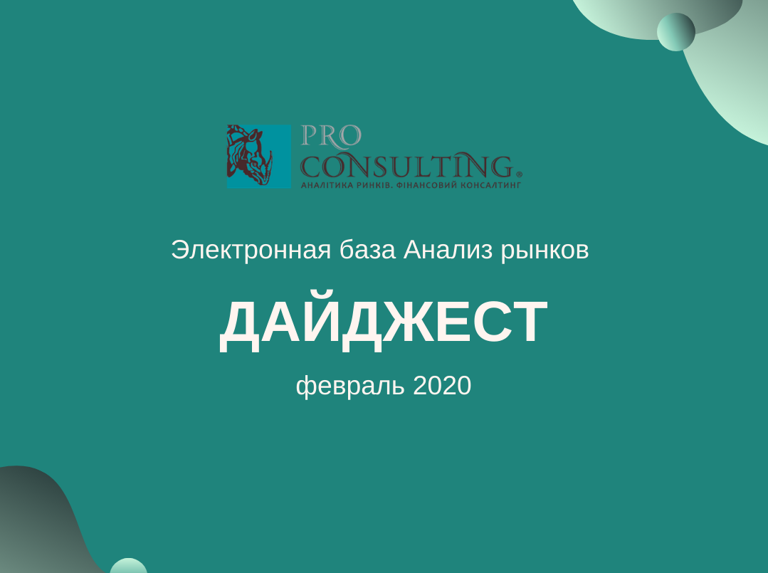 Ежемесячный информационный дайджест от Pro-Consulting! Февраль